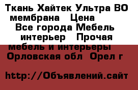 Ткань Хайтек Ультра ВО мембрана › Цена ­ 170 - Все города Мебель, интерьер » Прочая мебель и интерьеры   . Орловская обл.,Орел г.